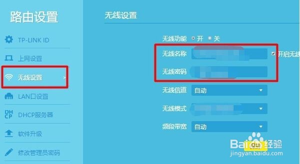 如何更改无线密码