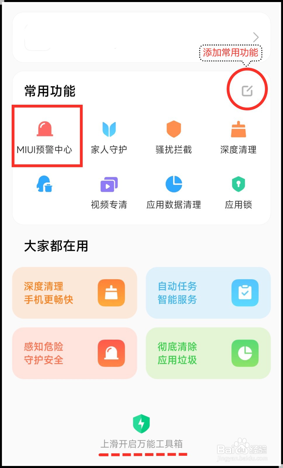 小米手机怎么开启地震预警