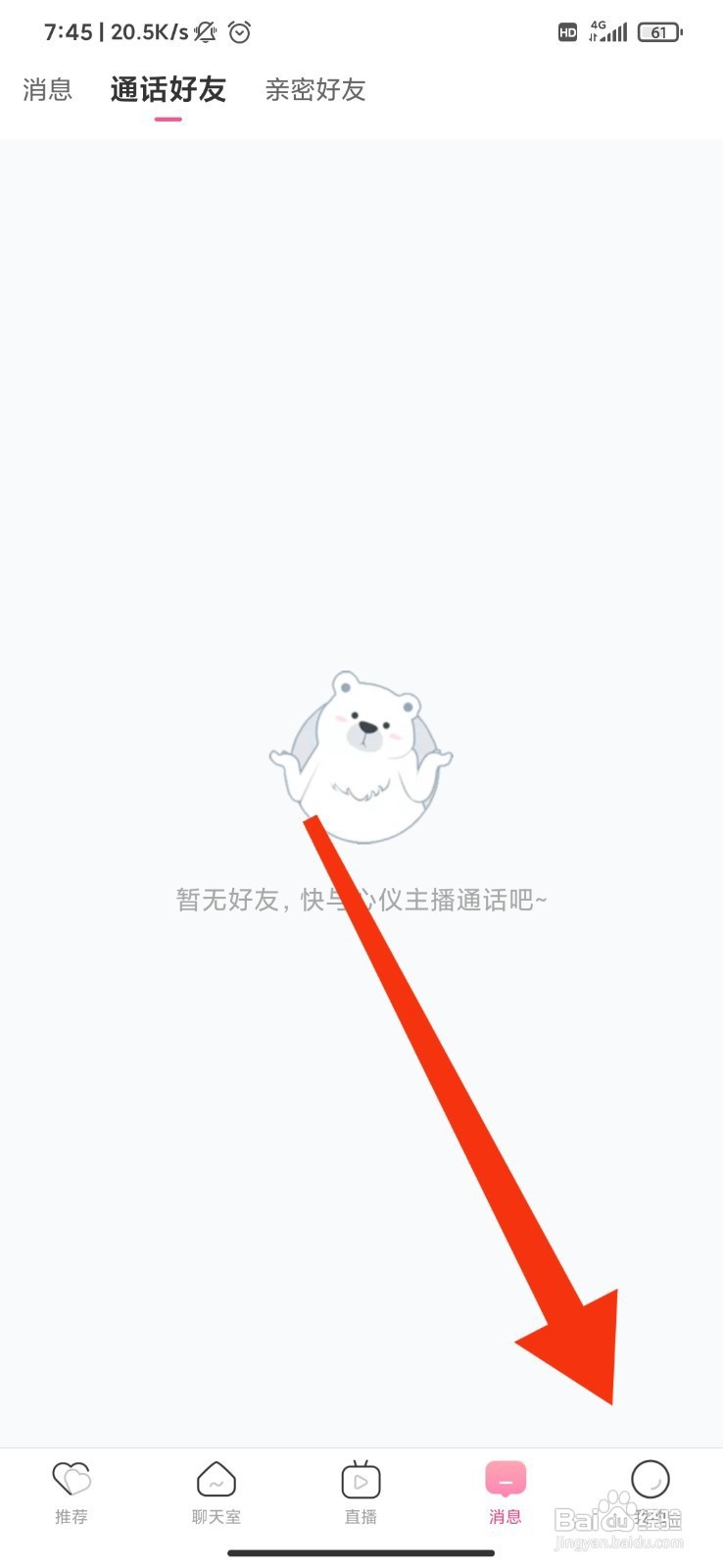 觅侣如何关闭邀请通话弹窗