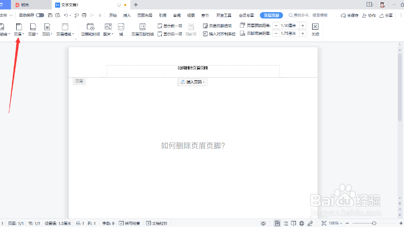 Word页眉怎么删除?