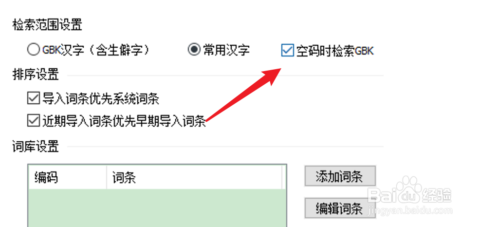 PC百度输入法怎么设置空码时检索GBK