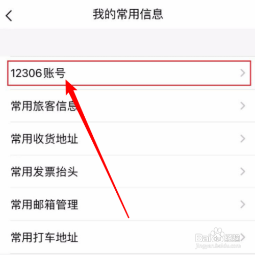 飞常准如何绑定12306账号