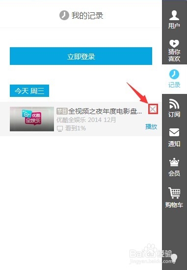 如何清除优酷个人浏览记录