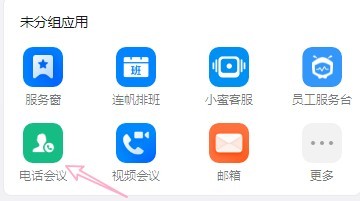钉钉怎么发起电话会议