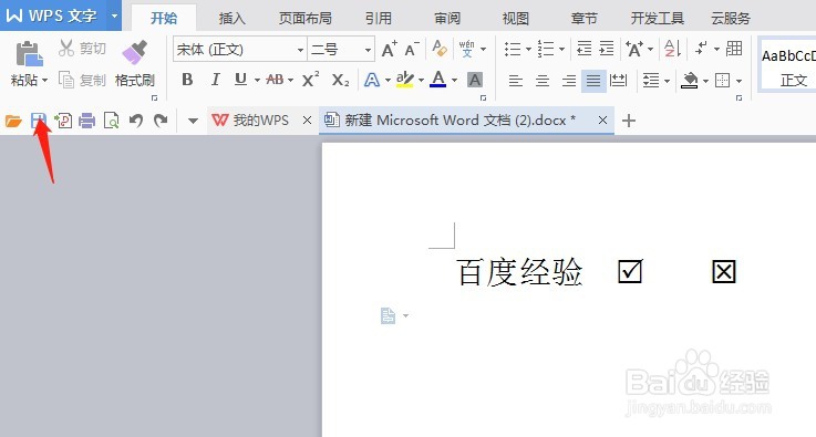 Word文档中如何弄方框内打勾或打叉