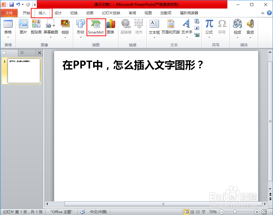 <b>在PPT中，怎么制作图形文字（SmartArt）</b>