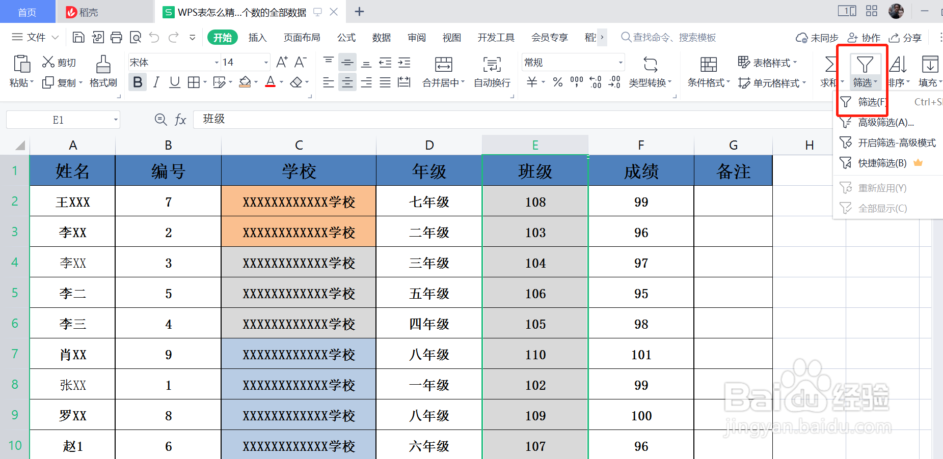 WPS表格怎么精确筛选出不等于某个数的全部数据