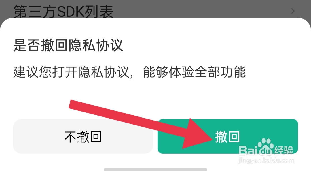 58到家app如何撤回隐私协议