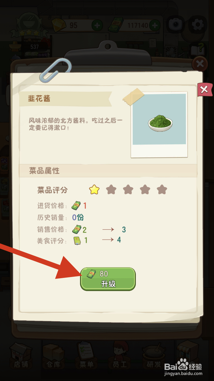 幸福火锅店如何快速提高韭花酱的售价呢