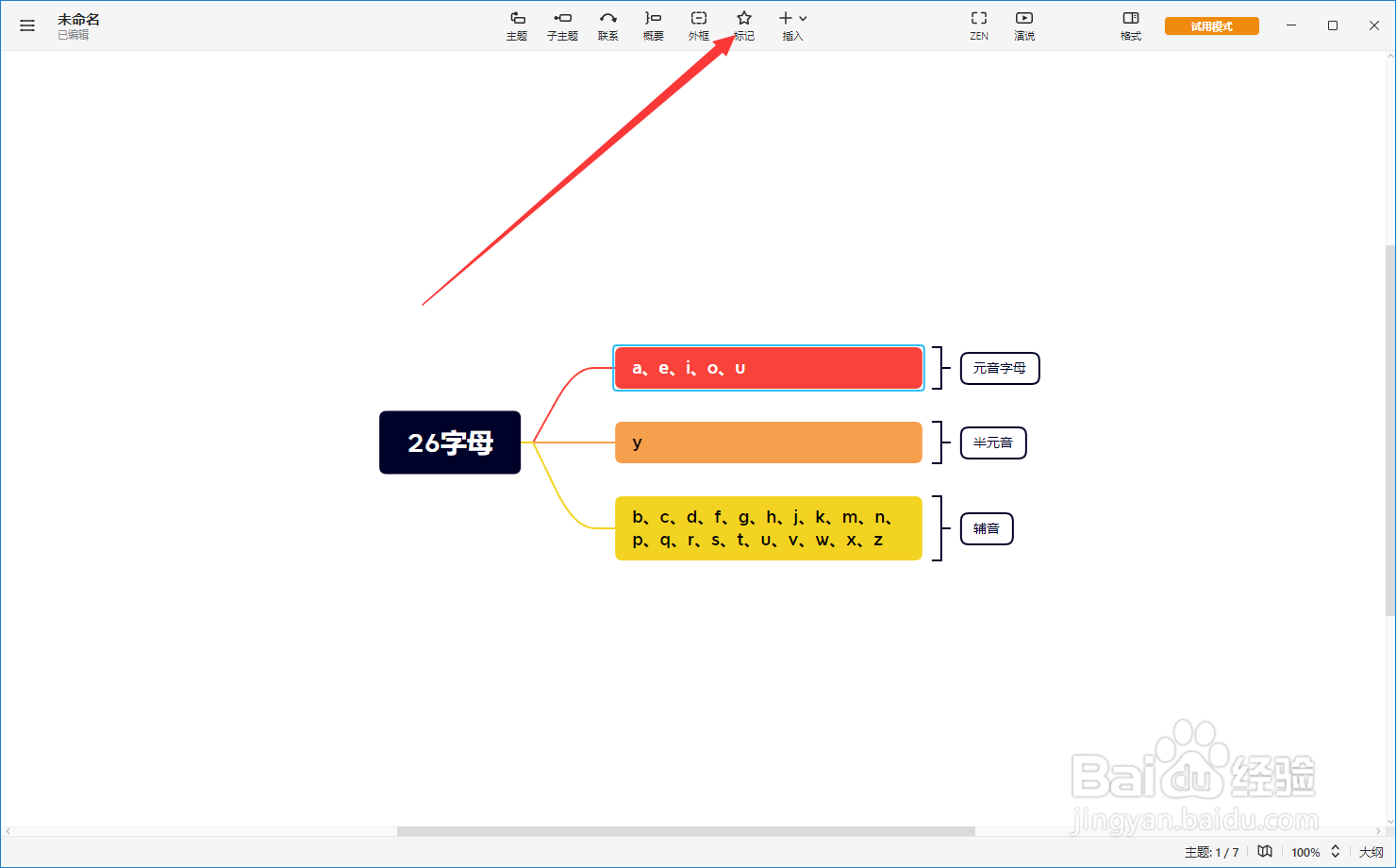 Xmind思维导图如何给主题添加旗帜标志?
