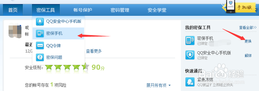 如何更改QQ号已经绑定的手机号码