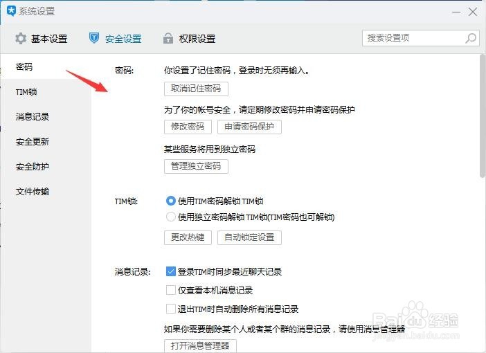 TIM系统设置安全消息记录