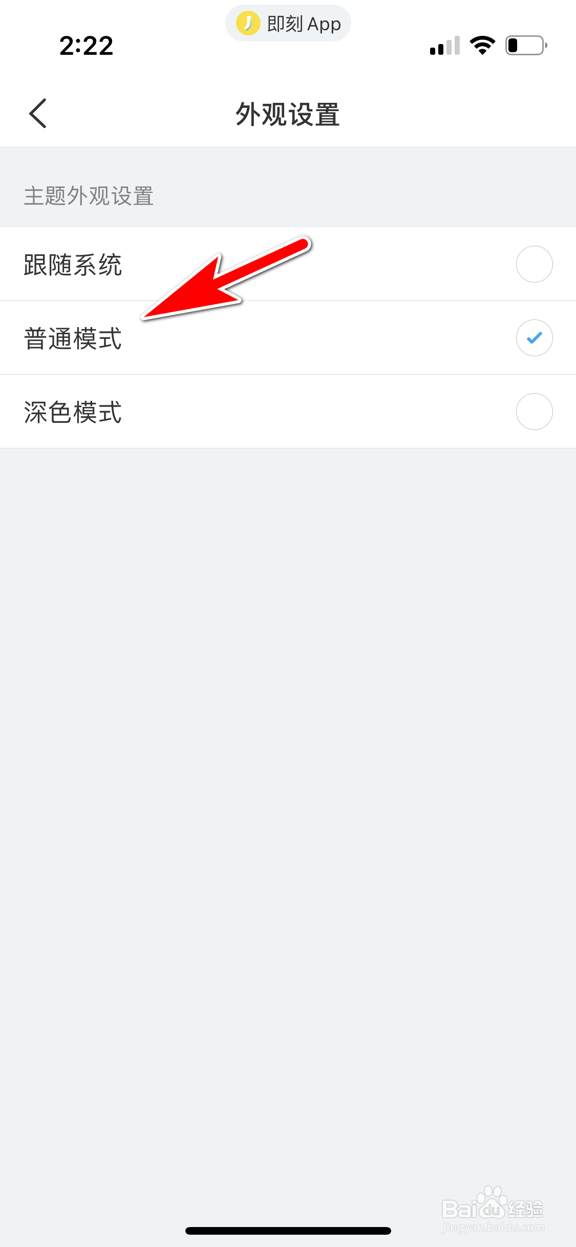 即刻怎么恢复普通的主题外观模式