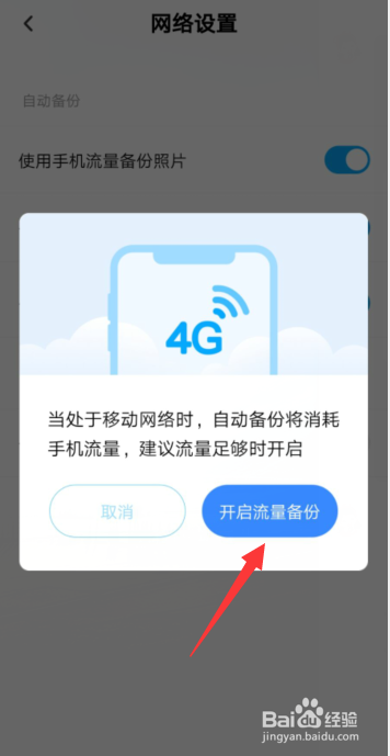 百度网盘APP怎样开启使用手机流量备份通讯录