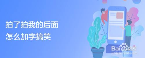 微信拍了拍我的后面怎么加字搞笑