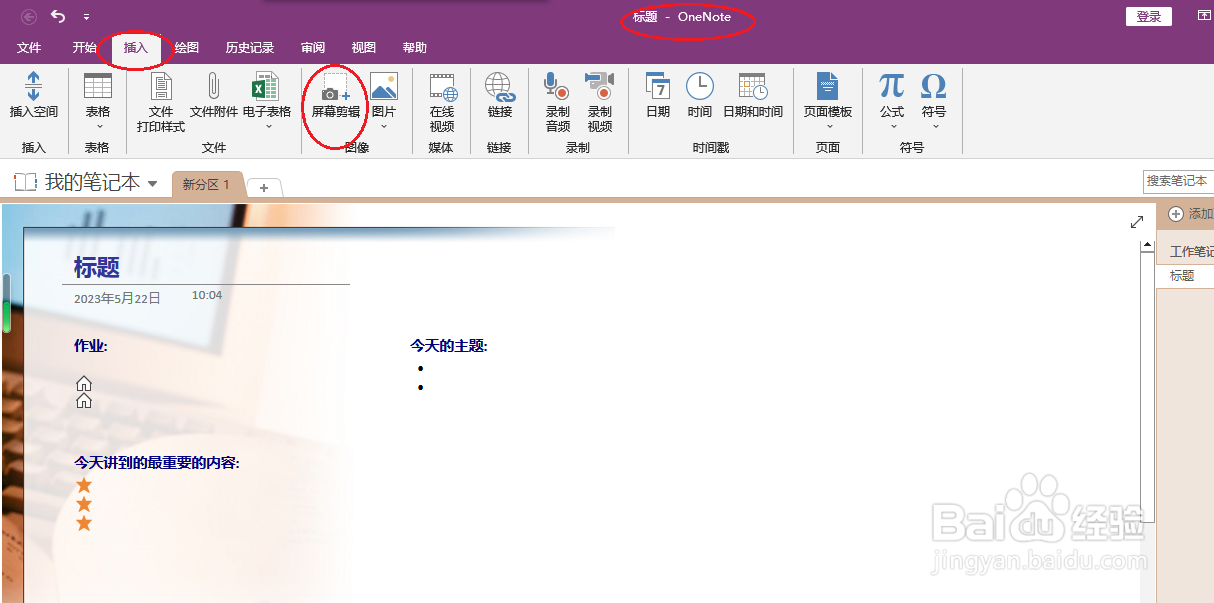 OneNote 2016如何插入屏幕剪辑
