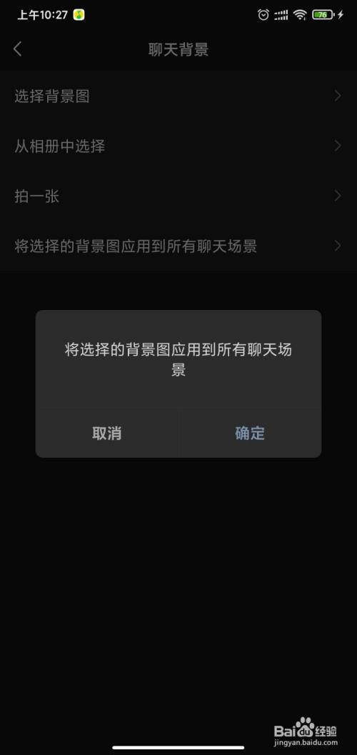 微信聊天背景怎麼統一設置