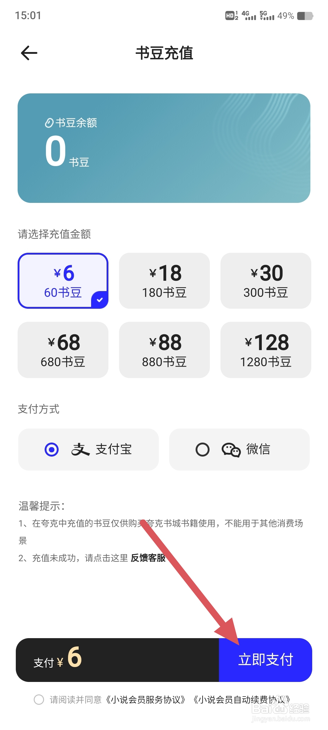 夸克小说如何充值书豆