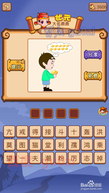 疯狂猜成语2 翰林院30-32关攻略
