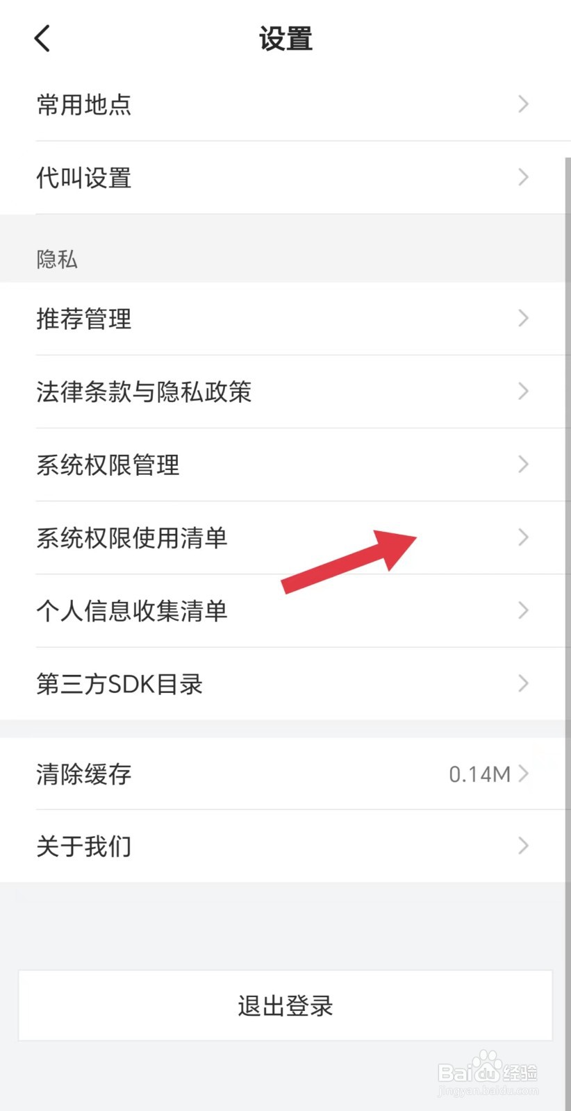 小拉出行怎么看系统权限使用清单