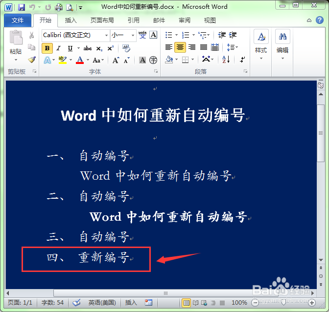Word自动编号后怎么重新编号
