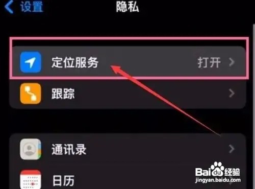 苹果如何打开手机定位服务