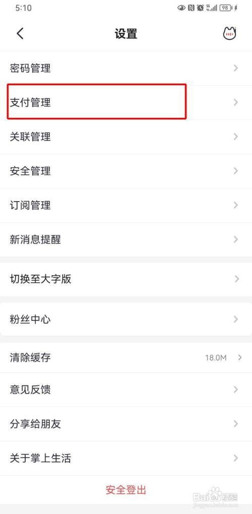 掌上生活如何设置默认支付