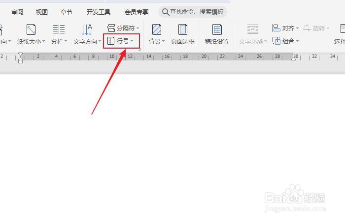 wps文档怎么取消指定段落的行号?
