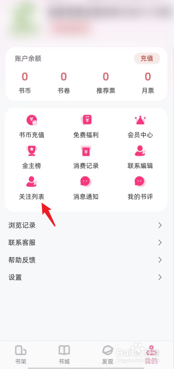 海棠书城APP在哪查看我的关注