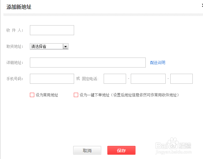 一号店如何添加收货地址