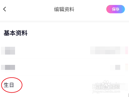 逢缘如何修改生日信息