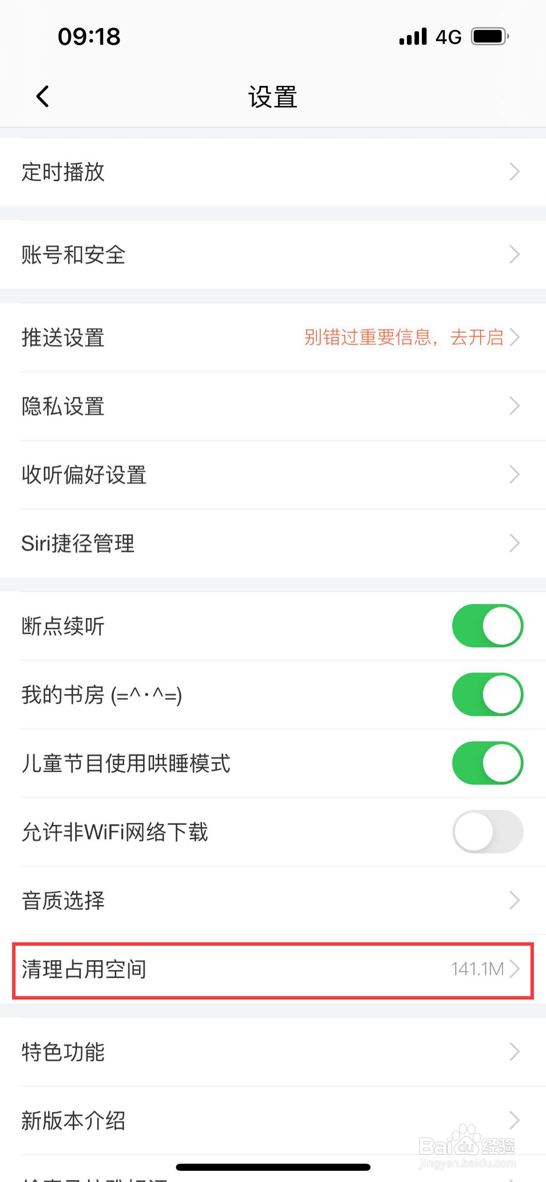 喜马拉雅app怎么清除缓存