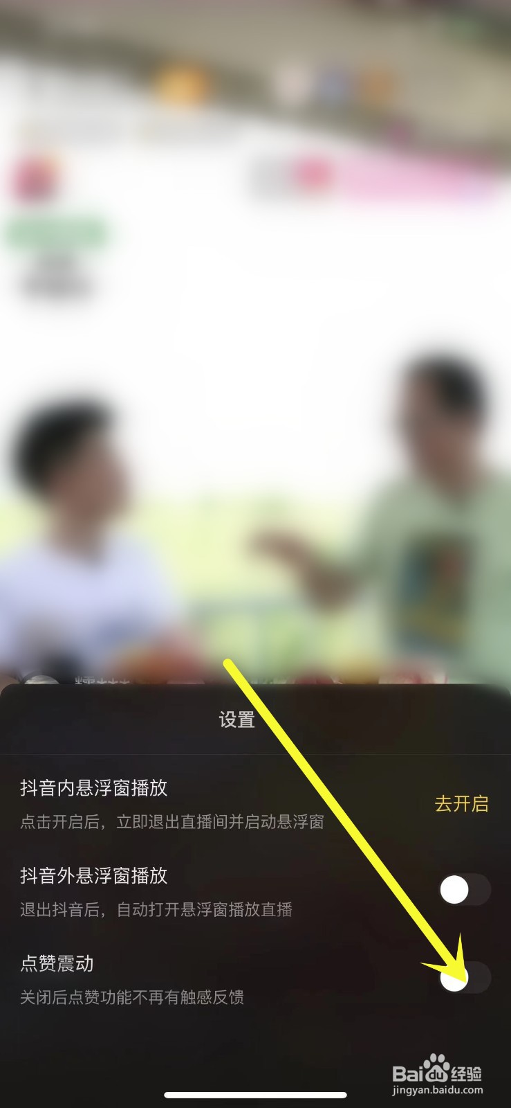 怎么设置关闭抖音直播间的点赞震动功能