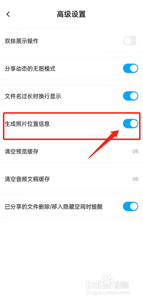 百度网盘生成照片位置信息如何设置开启