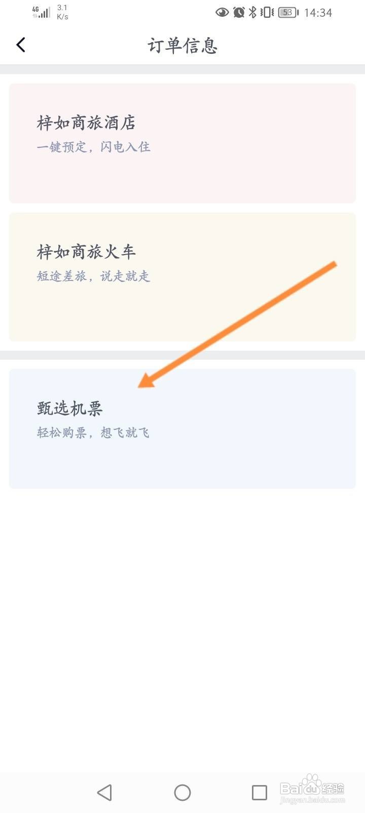 汇联易怎么查看订单信息