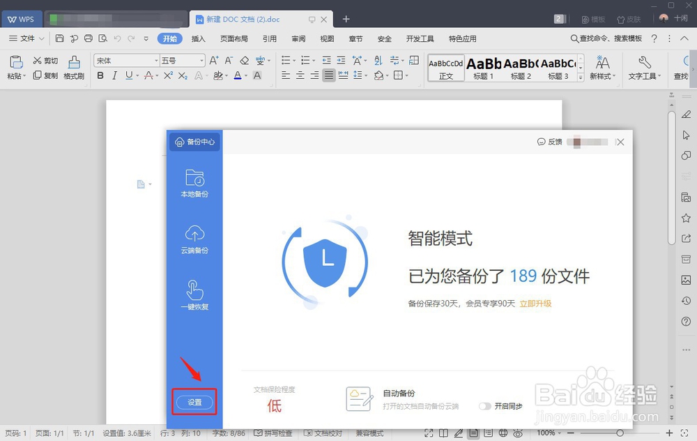 word文档如何自动保存