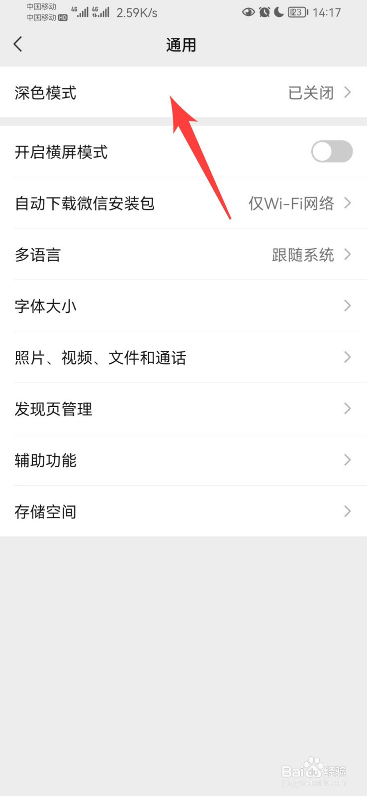 微信如何设置夜间模式