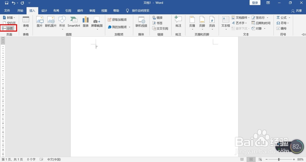 word文档如何新增空白页