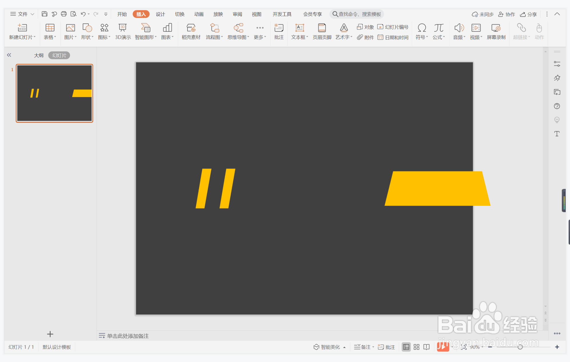 wps演示中如何制作趾高气扬型封面