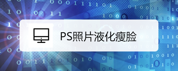 <b>PS照片液化瘦脸</b>