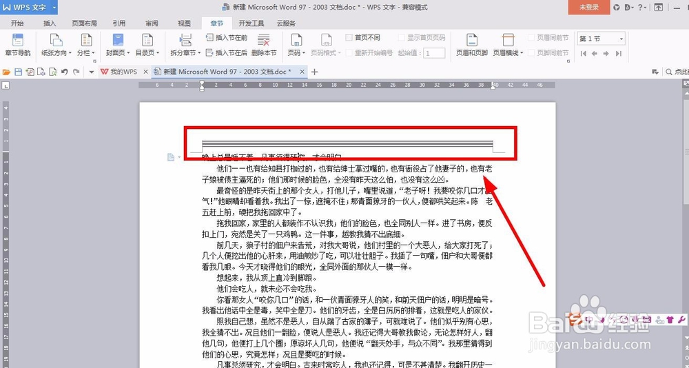 Wps文档里的页眉横线如何插入