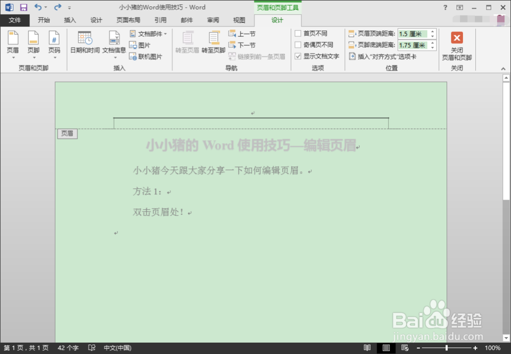 小小猪的Word使用技巧—编辑页眉和除去页眉横线
