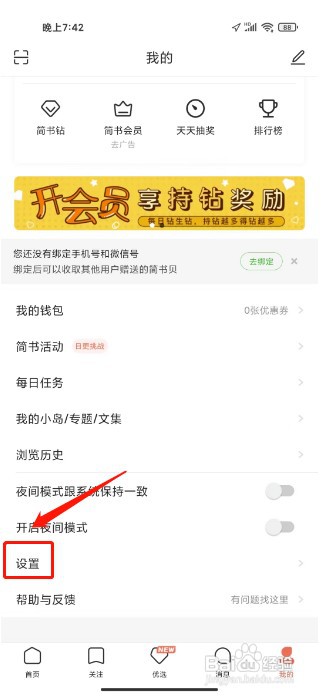 简书如何设置个人简介
