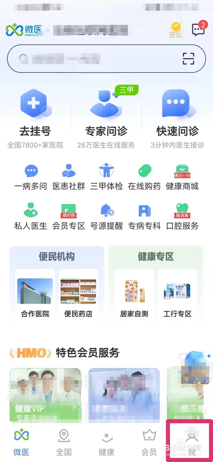 微医如何打开免打扰模式