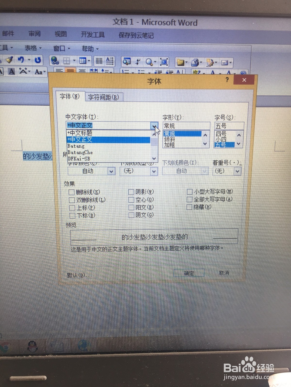 在word中如何设置字体与字号