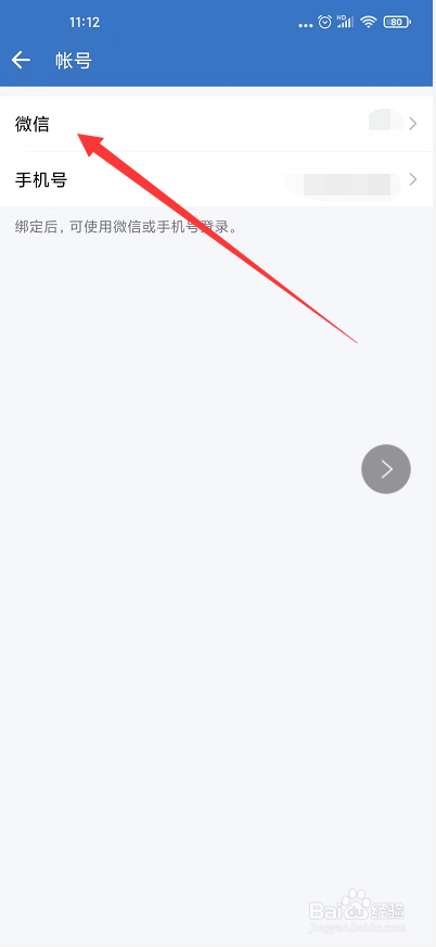 微信和企业微信怎么取消关联