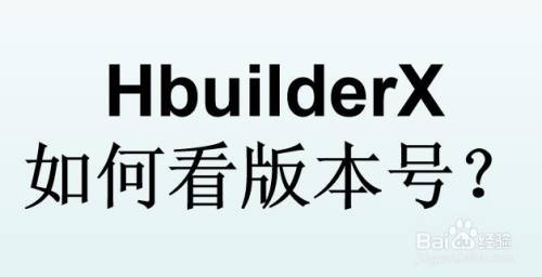 hbuilderx 如何看版本号?