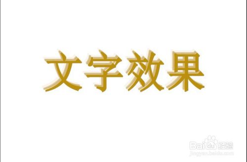 如何用ps制作拖影文字效果 百度经验