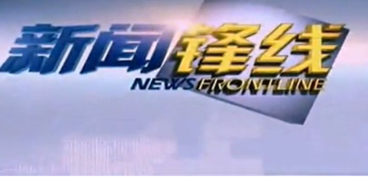 大连新闻锋线几点重播