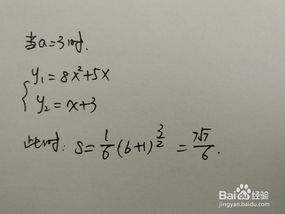 如何计算y=8x^2+5x与y=x+a围成的面积